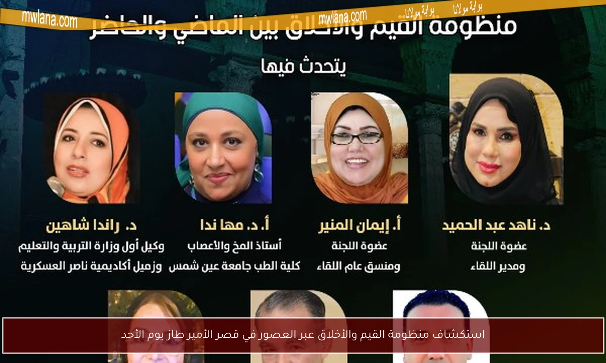استكشاف منظومة القيم والأخلاق عبر العصور في قصر الأمير طاز يوم الأحد