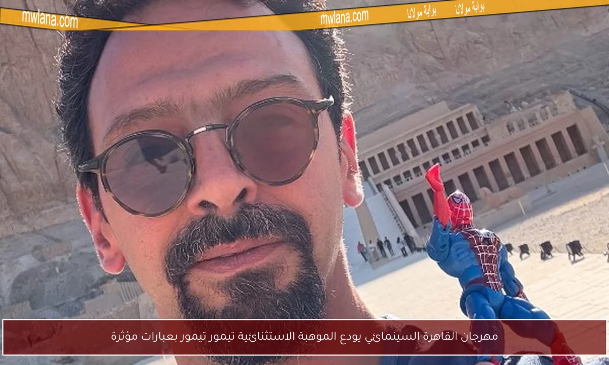 مهرجان القاهرة السينمائي يودع الموهبة الاستثنائية تيمور تيمور بعبارات مؤثرة