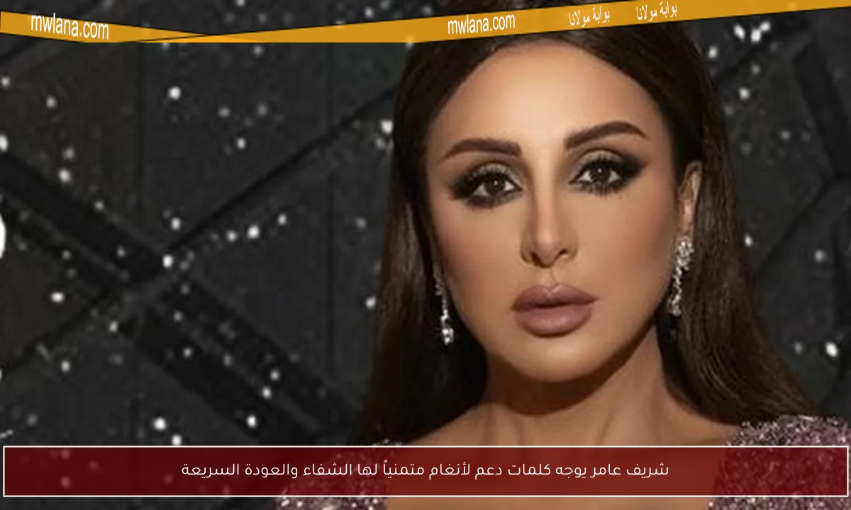 شريف عامر يوجه كلمات دعم لأنغام متمنياً لها الشفاء والعودة السريعة