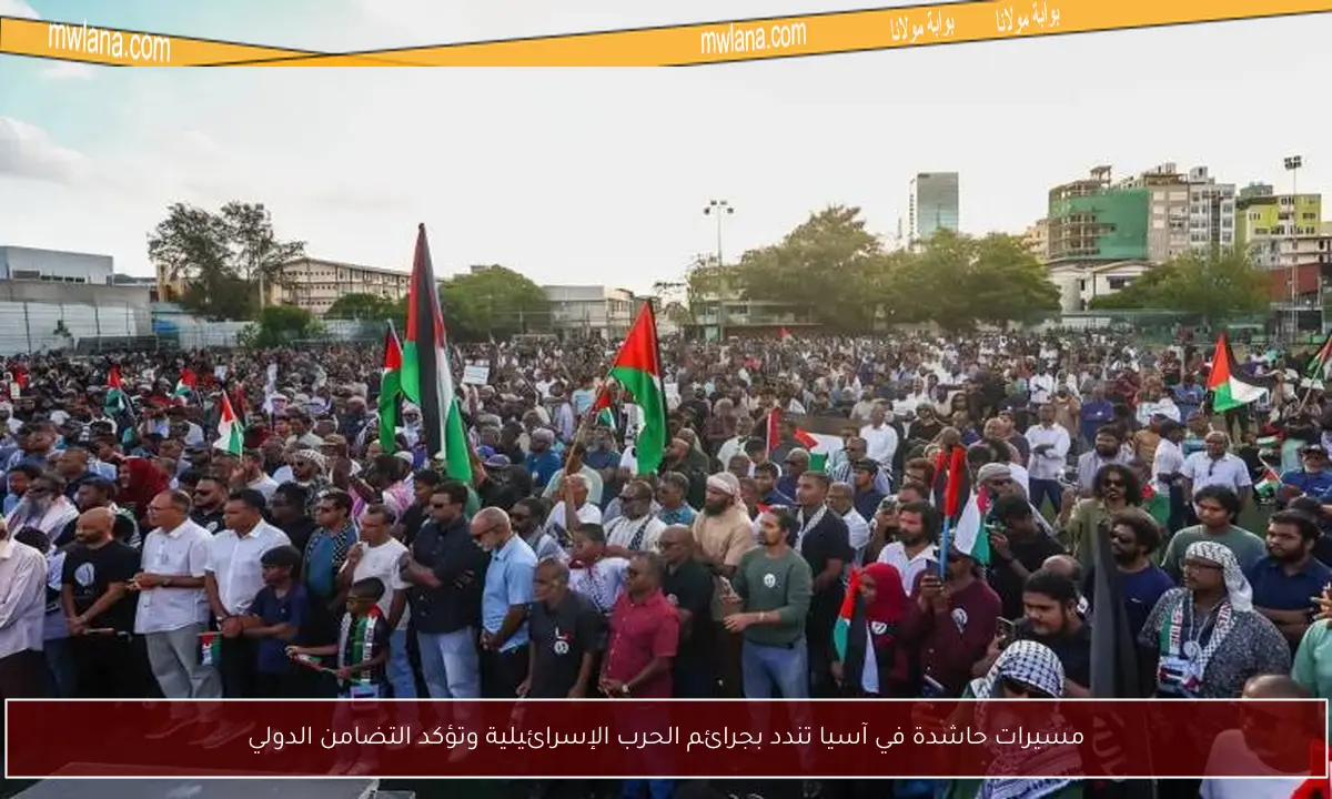 مسيرات حاشدة في آسيا تندد بجرائم الحرب الإسرائيلية وتؤكد التضامن الدولي