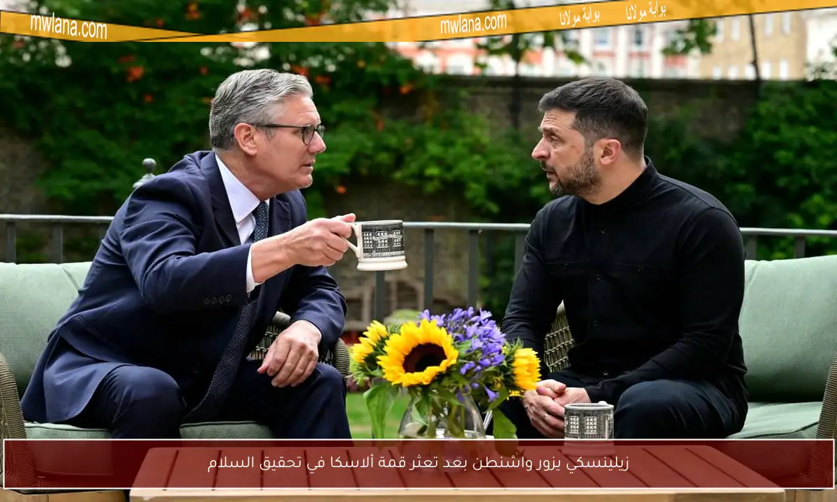 زيلينسكي يزور واشنطن بعد تعثر قمة ألاسكا في تحقيق السلام