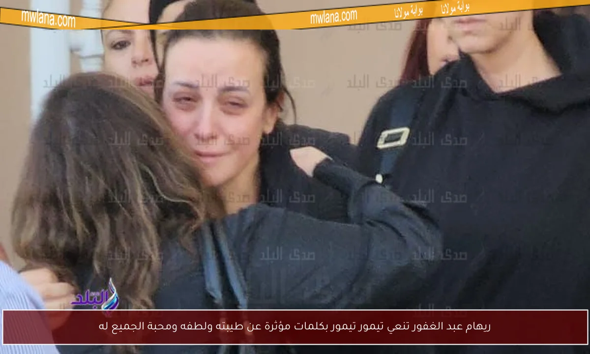 ريهام عبد الغفور تنعي تيمور تيمور بكلمات مؤثرة عن طيبته ولطفه ومحبة الجميع له