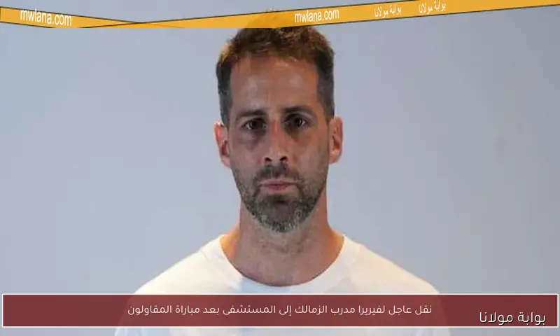 تعليمات فيريرا الحاسمة للاعبي الزمالك قبل مباراة مودرن سبورت