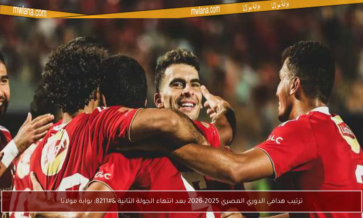 ترتيب هدافي الدوري المصري 2025-2026 بعد انتهاء الجولة الثانية – بوابة مولانا