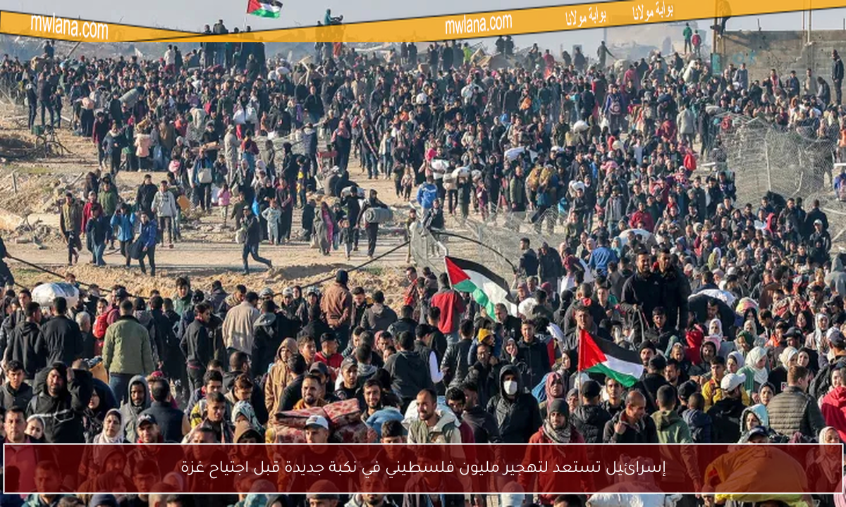إسرائيل تستعد لتهجير مليون فلسطيني في نكبة جديدة قبل اجتياح غزة