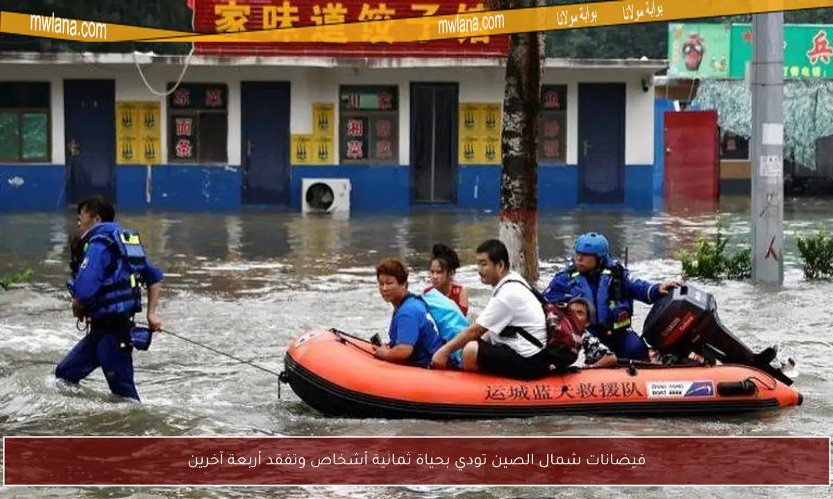 فيضانات شمال الصين تودي بحياة ثمانية أشخاص وتفقد أربعة آخرين