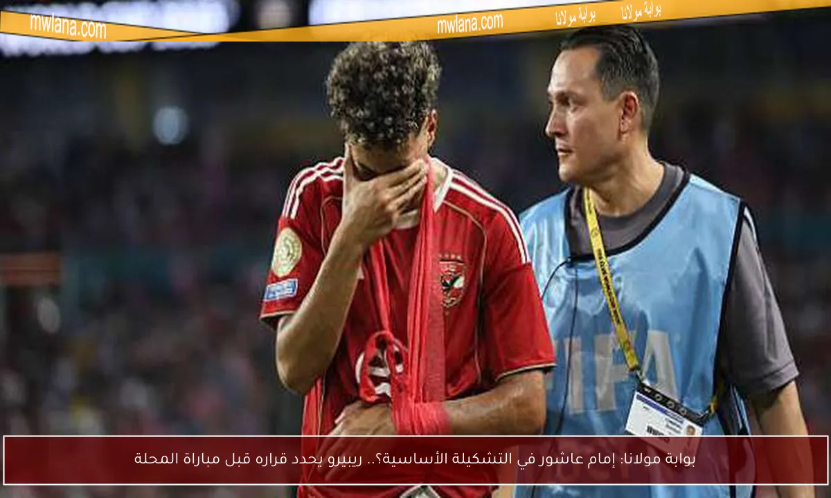 بوابة مولانا: إمام عاشور في التشكيلة الأساسية؟.. ريبيرو يحدد قراره قبل مباراة المحلة