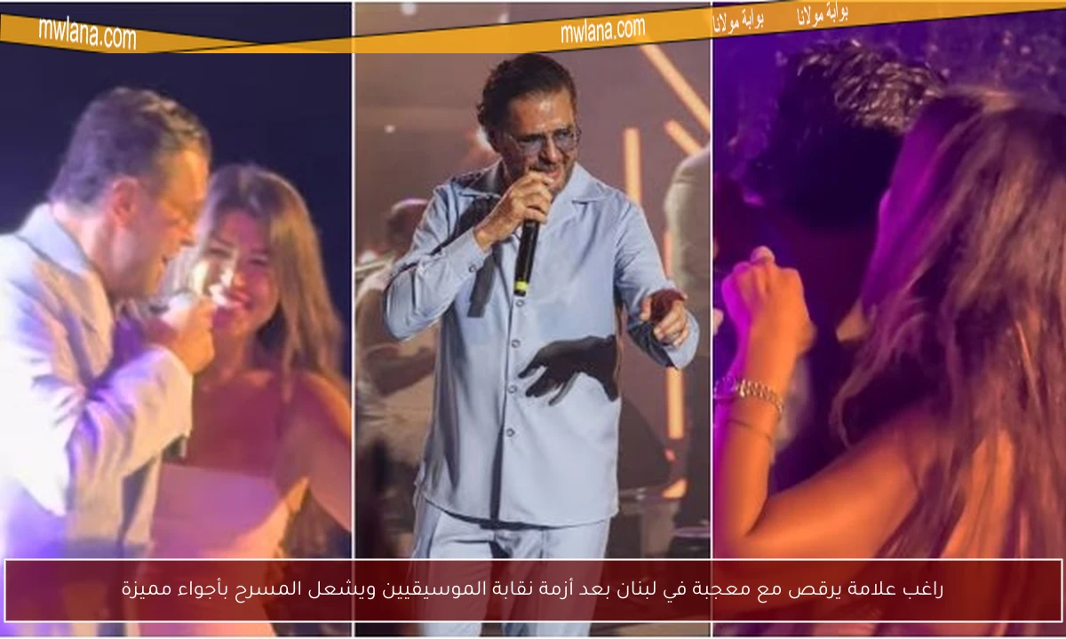 راغب علامة يرقص مع معجبة في لبنان بعد أزمة نقابة الموسيقيين ويشعل المسرح بأجواء مميزة