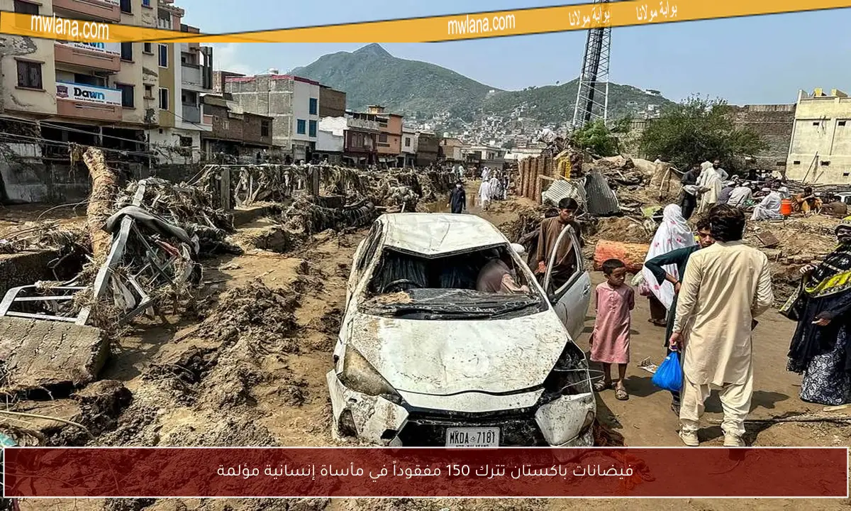 فيضانات باكستان تترك 150 مفقوداً في مأساة إنسانية مؤلمة
