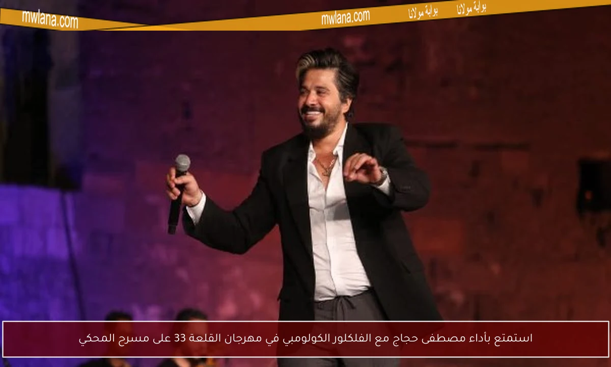 استمتع بأداء مصطفى حجاج مع الفلكلور الكولومبي في مهرجان القلعة 33 على مسرح المحكي