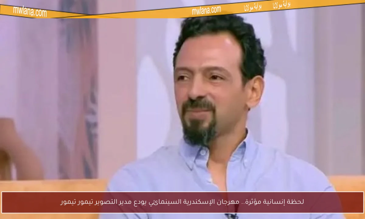 لحظة إنسانية مؤثرة.. مهرجان الإسكندرية السينمائي يودع مدير التصوير تيمور تيمور