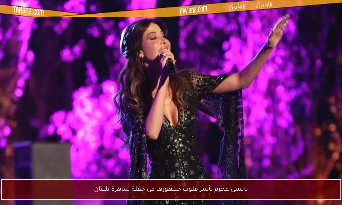 نانسي عجرم تأسر قلوب جمهورها في حفلة ساهرة بلبنان