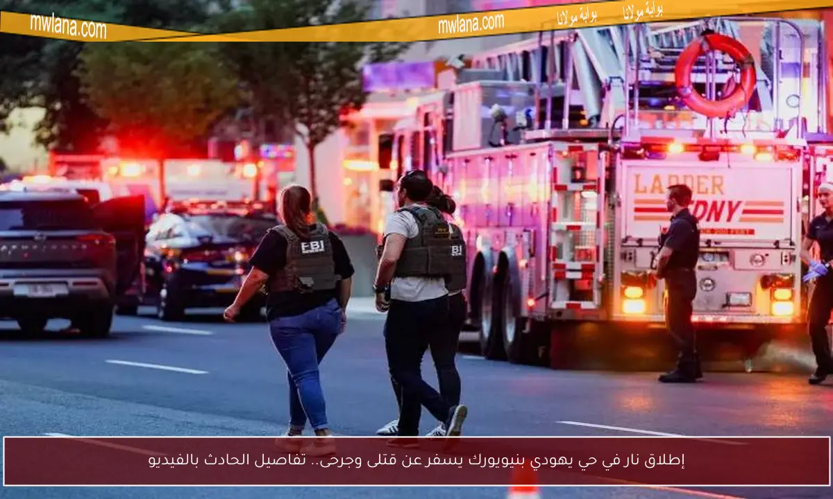 إطلاق نار في حي يهودي بنيويورك يسفر عن قتلى وجرحى.. تفاصيل الحادث بالفيديو
