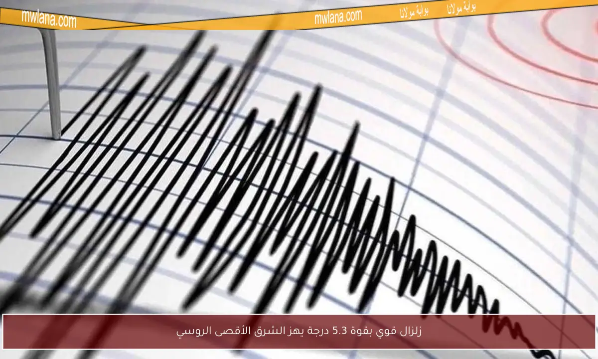 زلزال قوي بقوة 5.3 درجة يهز الشرق الأقصى الروسي
