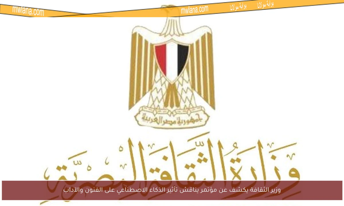 وزير الثقافة يكشف عن مؤتمر يناقش تأثير الذكاء الاصطناعي على الفنون والآداب