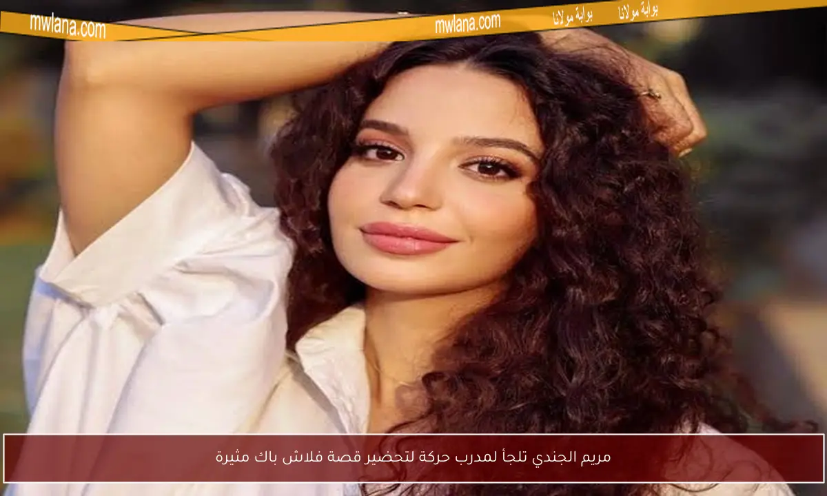 مريم الجندي تلجأ لمدرب حركة لتحضير قصة فلاش باك مثيرة