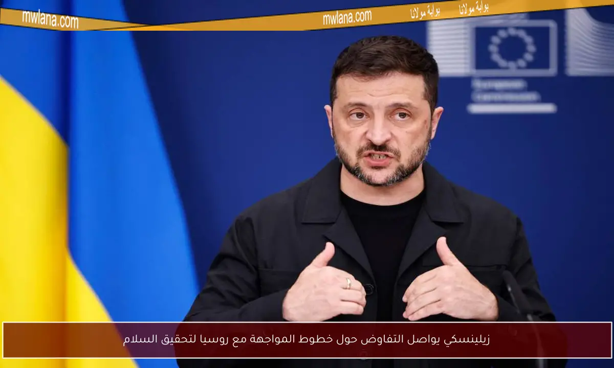 زيلينسكي يواصل التفاوض حول خطوط المواجهة مع روسيا لتحقيق السلام
