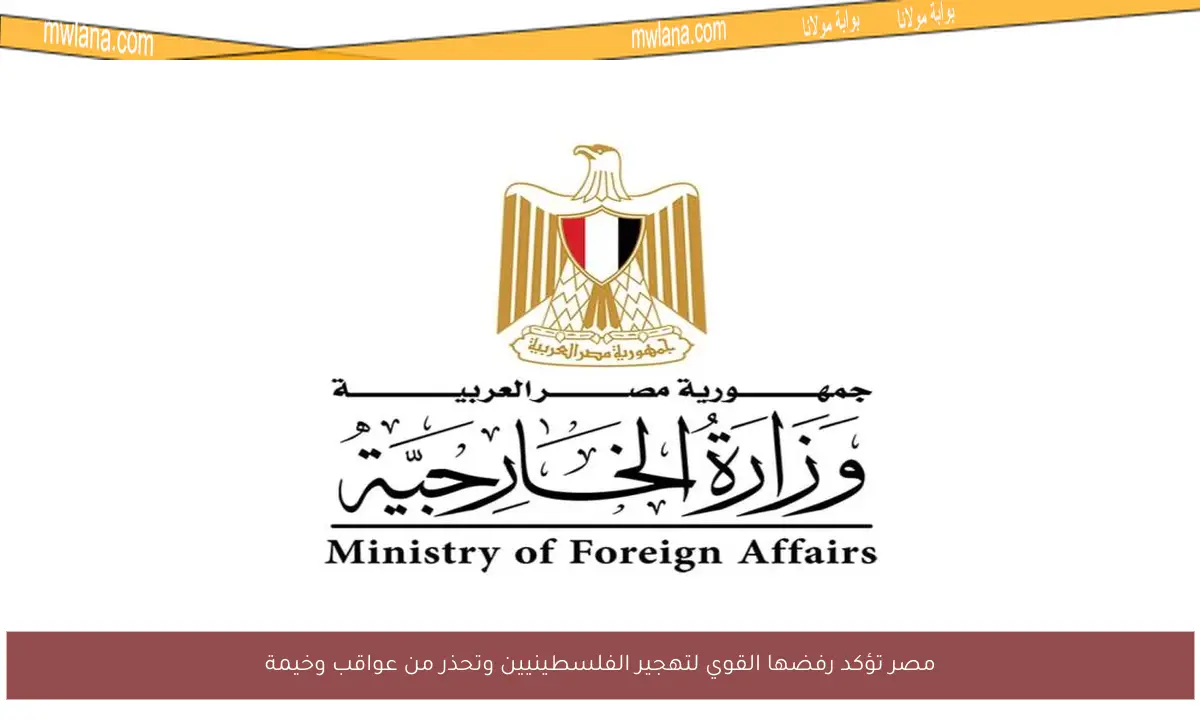 مصر تؤكد رفضها القوي لتهجير الفلسطينيين وتحذر من عواقب وخيمة