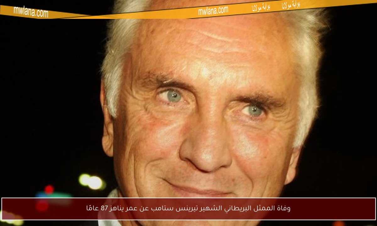 وفاة الممثل البريطاني الشهير تيرينس ستامب عن عمر يناهز 87 عامًا