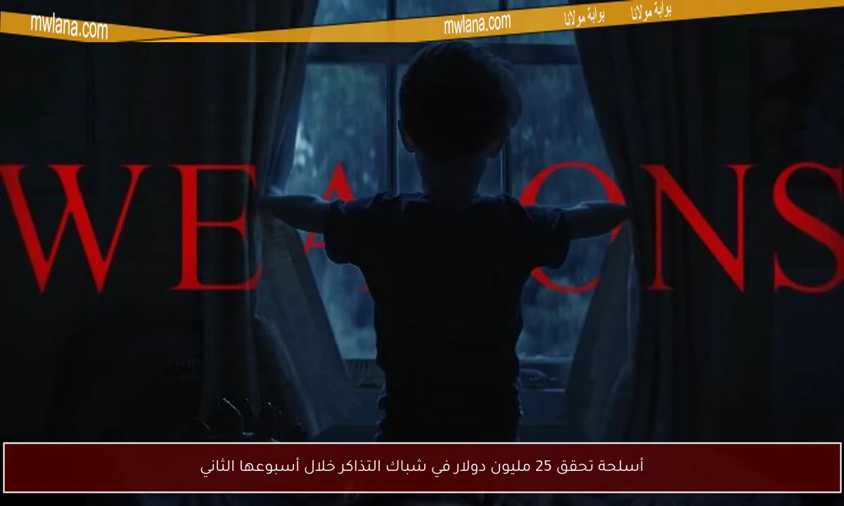 أسلحة تحقق 25 مليون دولار في شباك التذاكر خلال أسبوعها الثاني