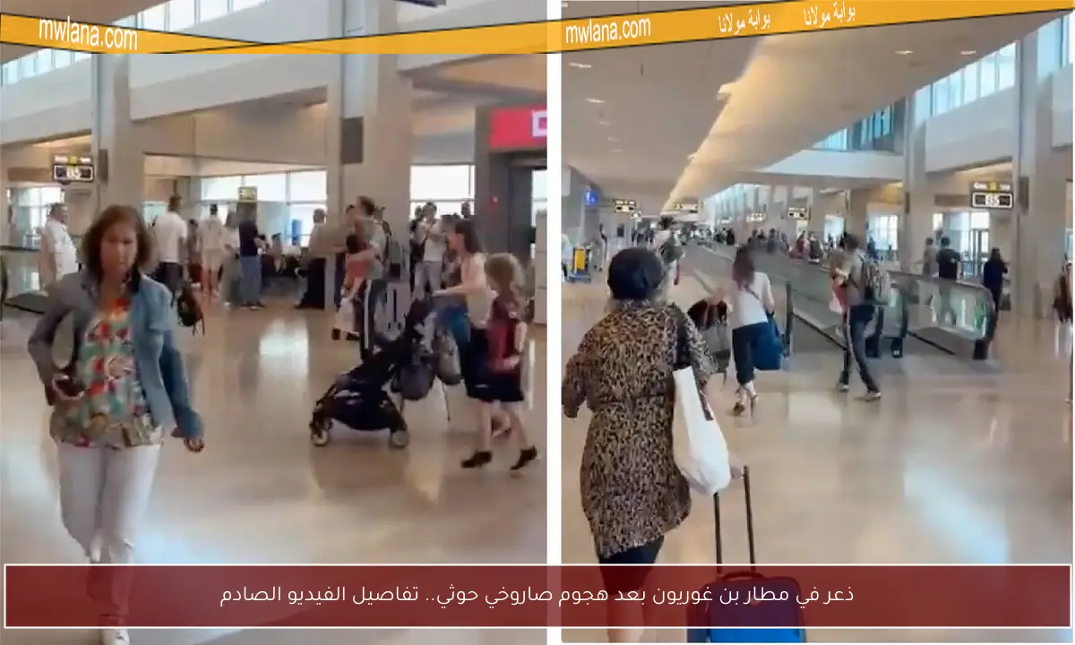 ذعر في مطار بن غوريون بعد هجوم صاروخي حوثي.. تفاصيل الفيديو الصادم