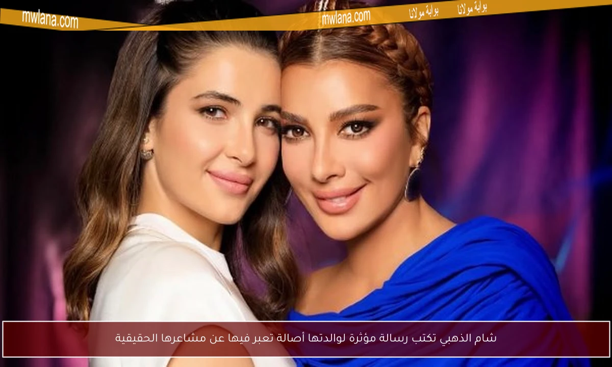 شام الذهبي تكتب رسالة مؤثرة لوالدتها أصالة تعبر فيها عن مشاعرها الحقيقية