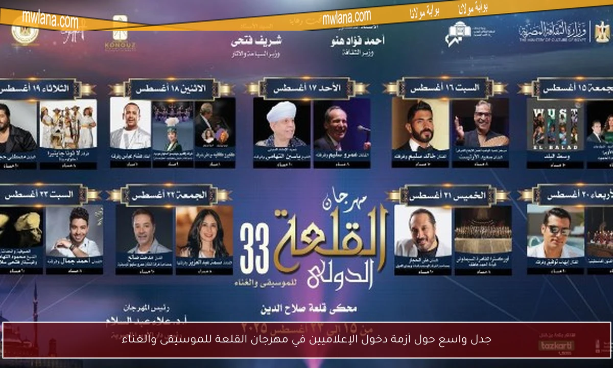 جدل واسع حول أزمة دخول الإعلاميين في مهرجان القلعة للموسيقى والغناء