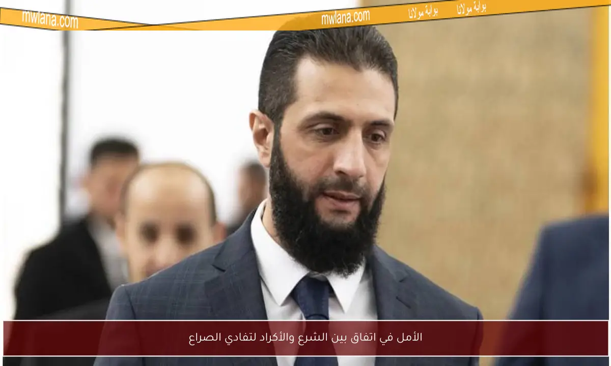 الأمل في اتفاق بين الشرع والأكراد لتفادي الصراع