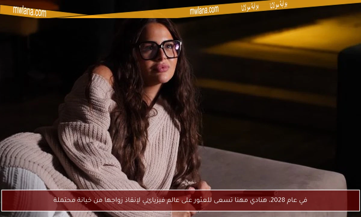 في عام 2028، هنادي مهنا تسعى للعثور على عالم فيزيائي لإنقاذ زواجها من خيانة محتملة