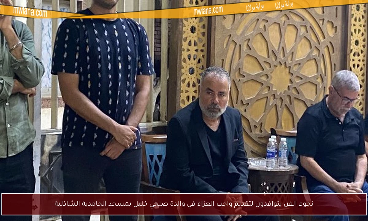 نجوم الفن يتوافدون لتقديم واجب العزاء في والدة صبحي خليل بمسجد الحامدية الشاذلية