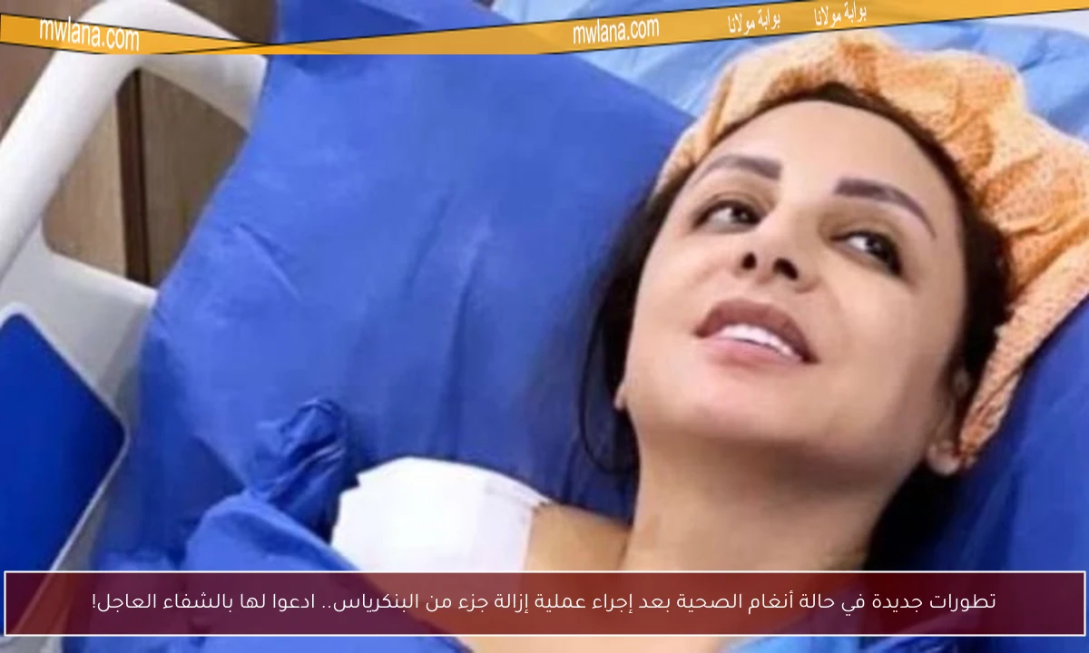 تطورات جديدة في حالة أنغام الصحية بعد إجراء عملية إزالة جزء من البنكرياس.. ادعوا لها بالشفاء العاجل!