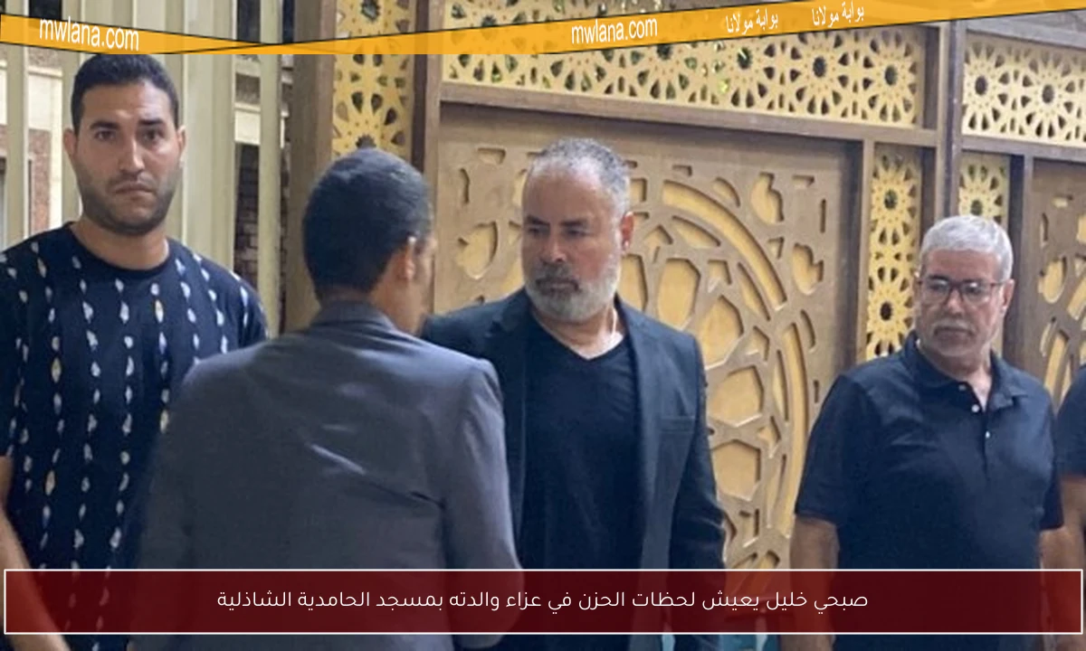 صبحي خليل يعيش لحظات الحزن في عزاء والدته بمسجد الحامدية الشاذلية