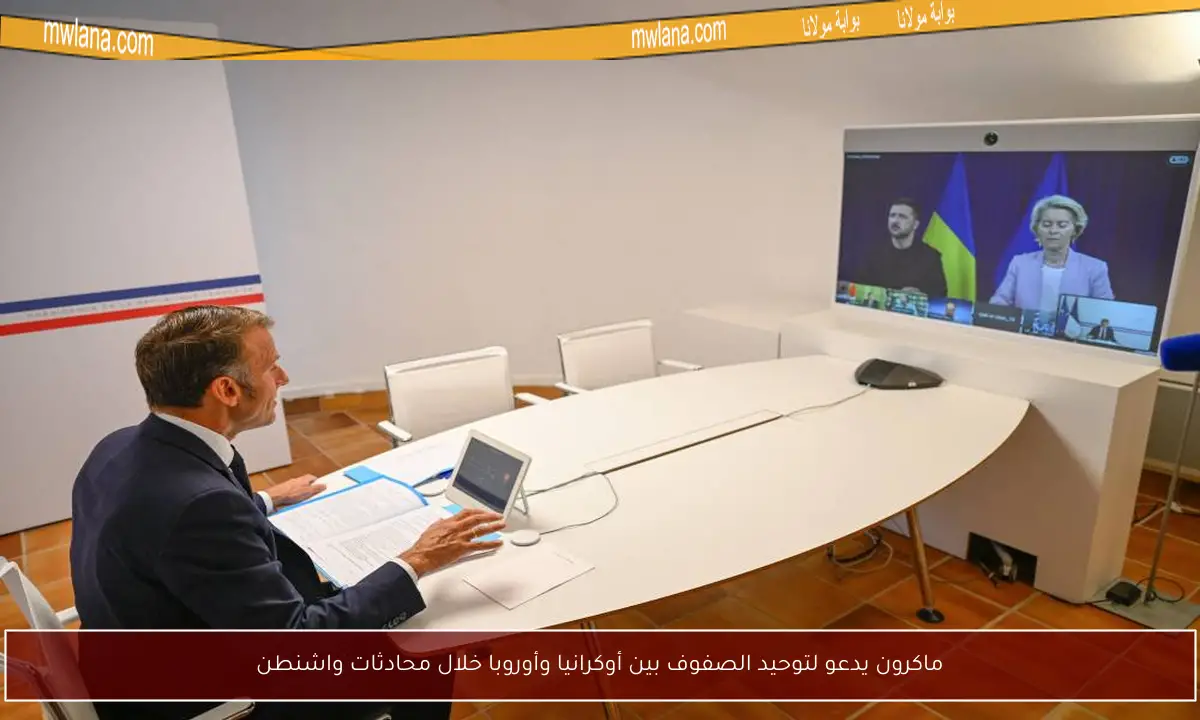 ماكرون يدعو لتوحيد الصفوف بين أوكرانيا وأوروبا خلال محادثات واشنطن