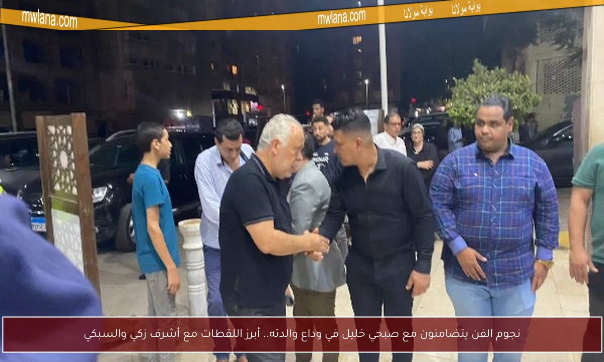 نجوم الفن يتضامنون مع صبحي خليل في وداع والدته.. أبرز اللقطات مع أشرف زكي والسبكي