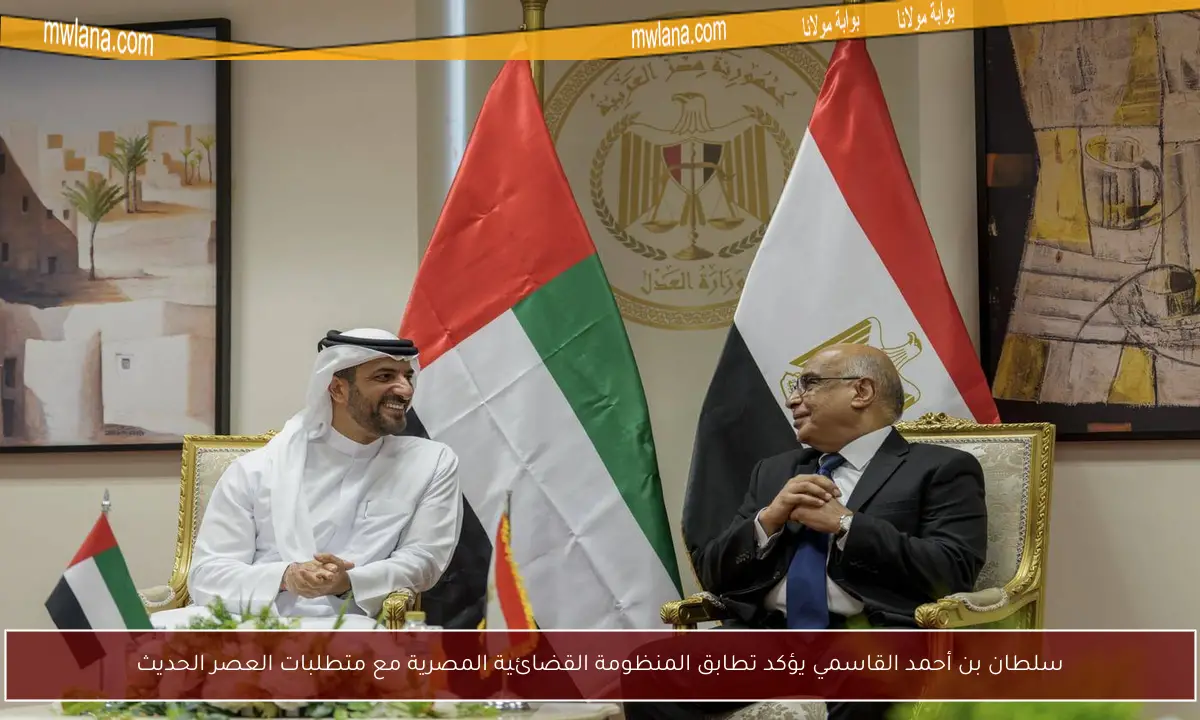 سلطان بن أحمد القاسمي يؤكد تطابق المنظومة القضائية المصرية مع متطلبات العصر الحديث