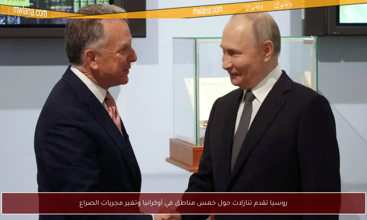 روسيا تقدم تنازلات حول خمس مناطق في أوكرانيا وتغير مجريات الصراع