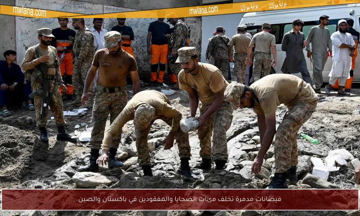 فيضانات مدمرة تخلف مئات الضحايا والمفقودين في باكستان والصين