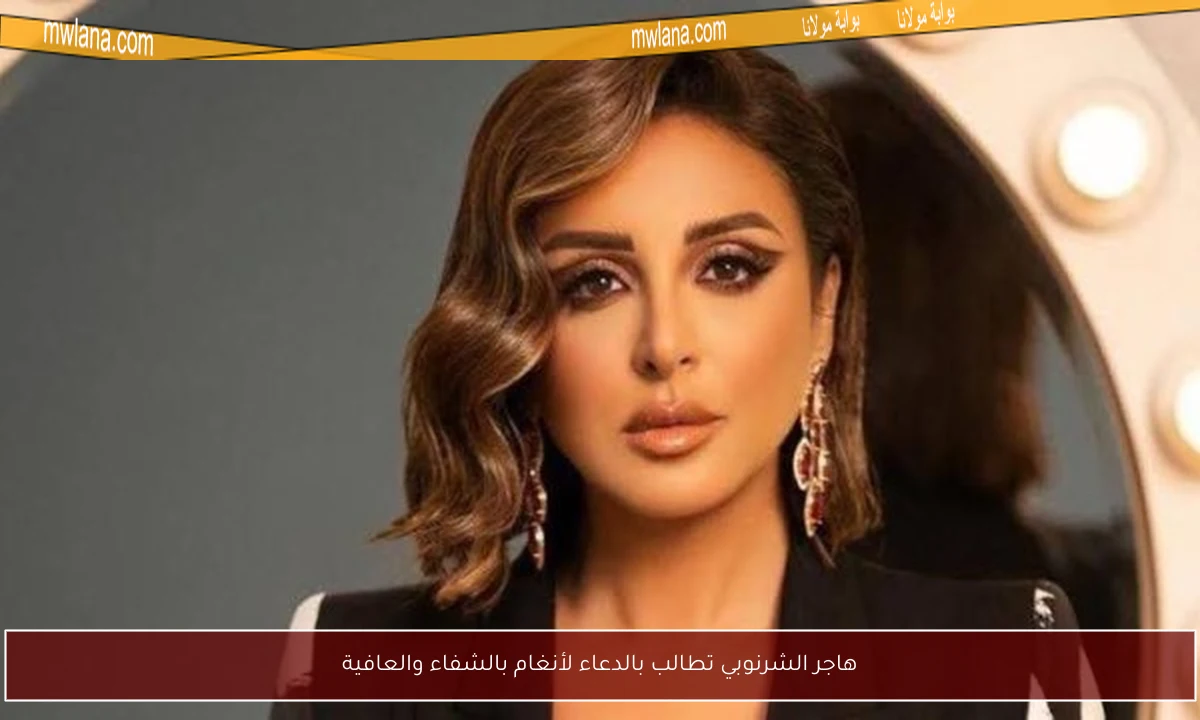 هاجر الشرنوبي تطالب بالدعاء لأنغام بالشفاء والعافية
