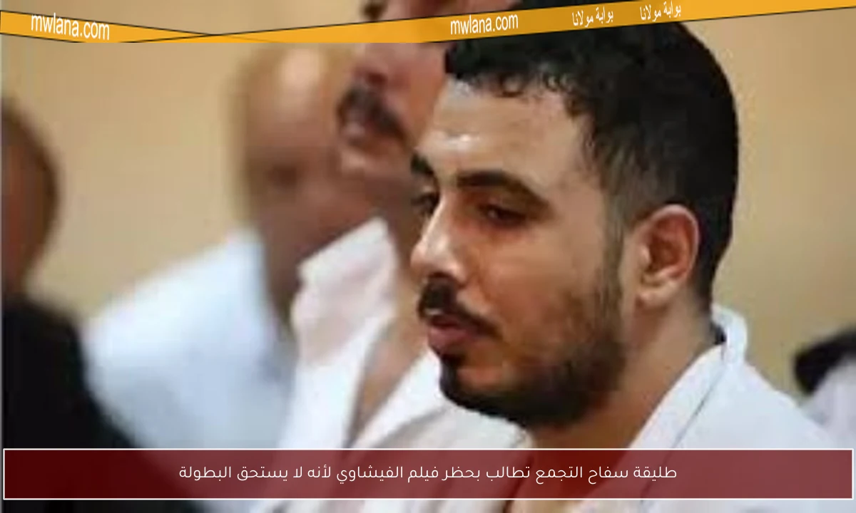 طليقة سفاح التجمع تطالب بحظر فيلم الفيشاوي لأنه لا يستحق البطولة