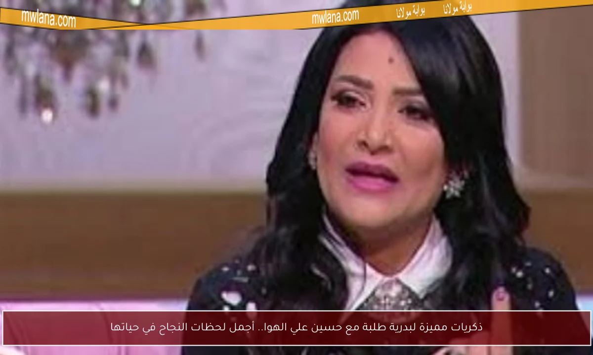 ذكريات مميزة لبدرية طلبة مع حسين علي الهوا.. أجمل لحظات النجاح في حياتها