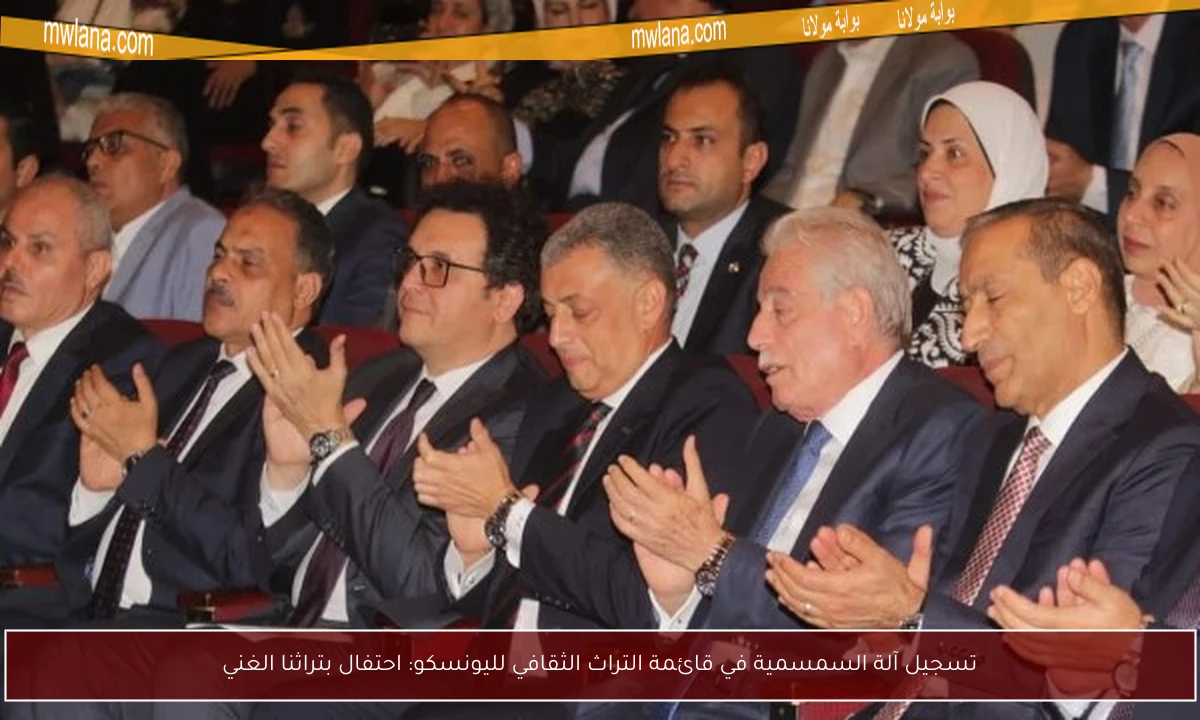 تسجيل آلة السمسمية في قائمة التراث الثقافي لليونسكو: احتفال بتراثنا الغني