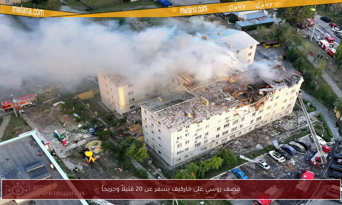 قصف روسي على خاركيف يسفر عن 20 قتيلاً وجريحاً