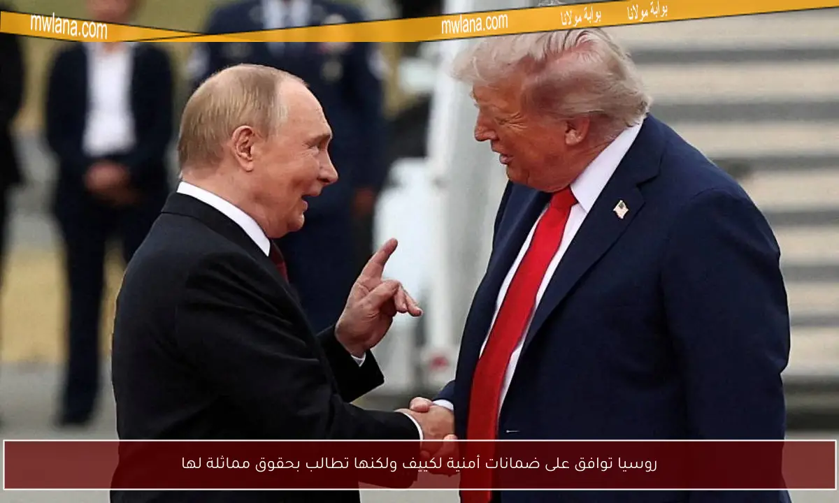 روسيا توافق على ضمانات أمنية لكييف ولكنها تطالب بحقوق مماثلة لها
