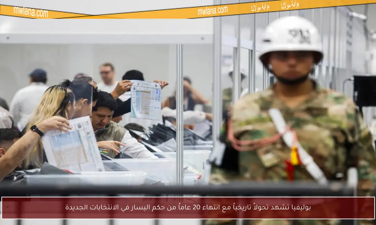 بوليفيا تشهد تحولاً تاريخياً مع انتهاء 20 عاماً من حكم اليسار في الانتخابات الجديدة