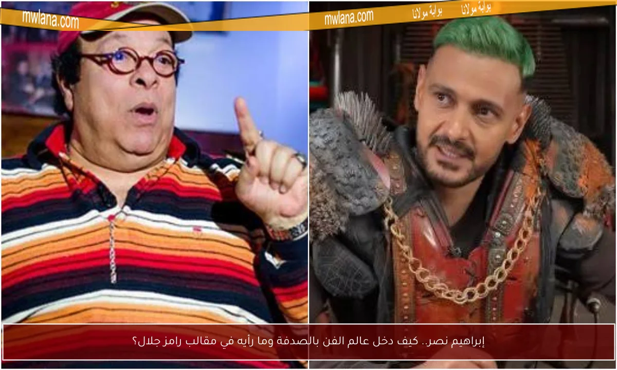إبراهيم نصر.. كيف دخل عالم الفن بالصدفة وما رأيه في مقالب رامز جلال؟