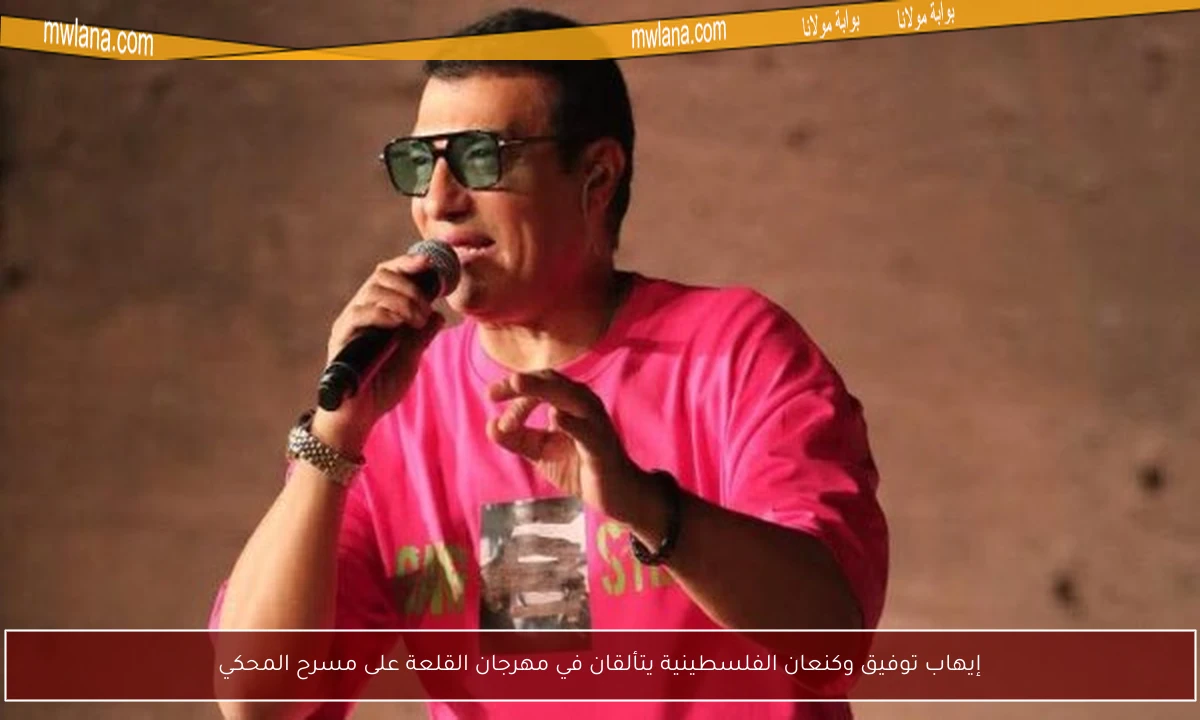 إيهاب توفيق وكنعان الفلسطينية يتألقان في مهرجان القلعة على مسرح المحكي