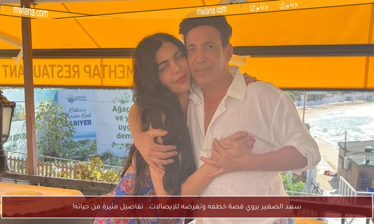 سعد الصغير يروي قصة خطفه وتعرضه للإيصالات.. تفاصيل مثيرة من حياته!