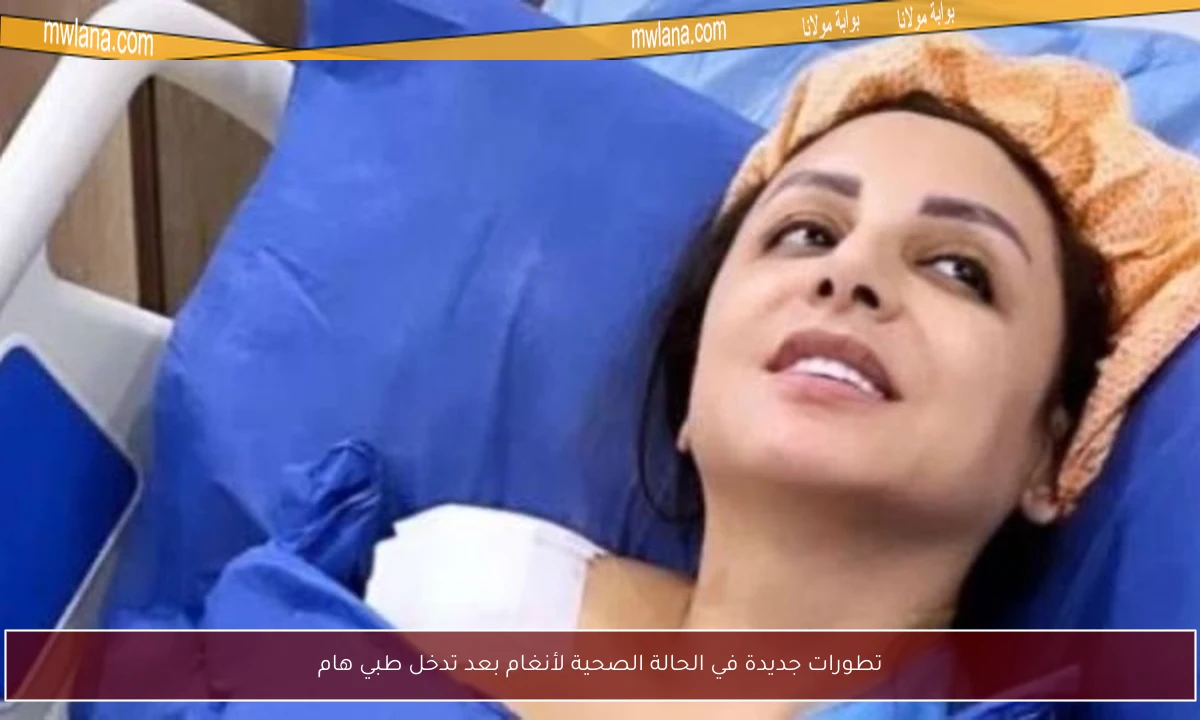 تطورات جديدة في الحالة الصحية لأنغام بعد تدخل طبي هام