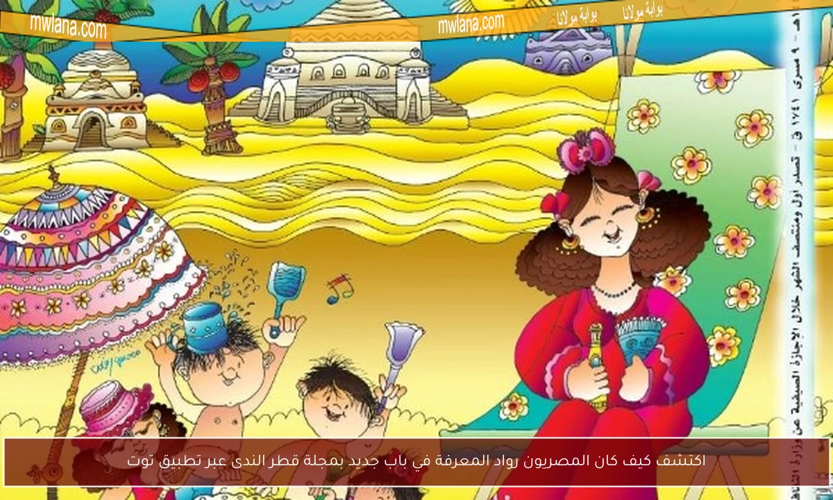 اكتشف كيف كان المصريون رواد المعرفة في باب جديد بمجلة قطر الندى عبر تطبيق توت