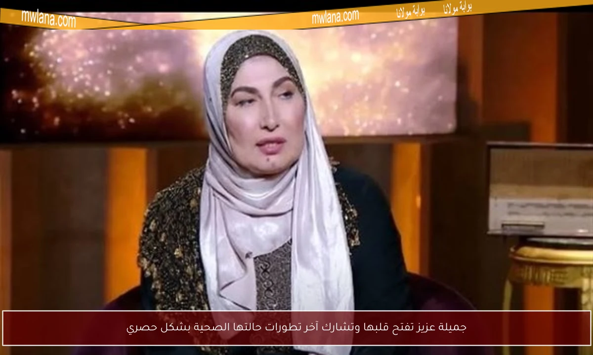 جميلة عزيز تفتح قلبها وتشارك آخر تطورات حالتها الصحية بشكل حصري